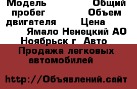  › Модель ­ Opel GT › Общий пробег ­ 51 000 › Объем двигателя ­ 1 › Цена ­ 615 000 - Ямало-Ненецкий АО, Ноябрьск г. Авто » Продажа легковых автомобилей   